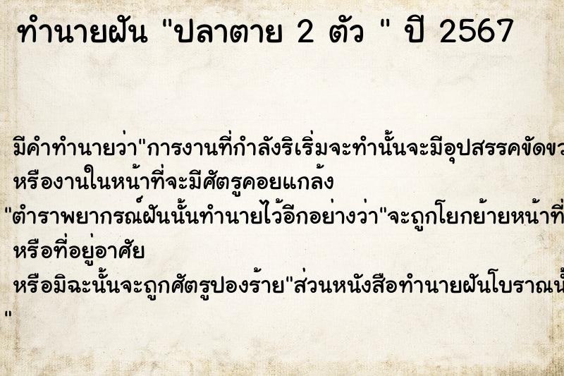 ทำนายฝัน ปลาตาย 2 ตัว 